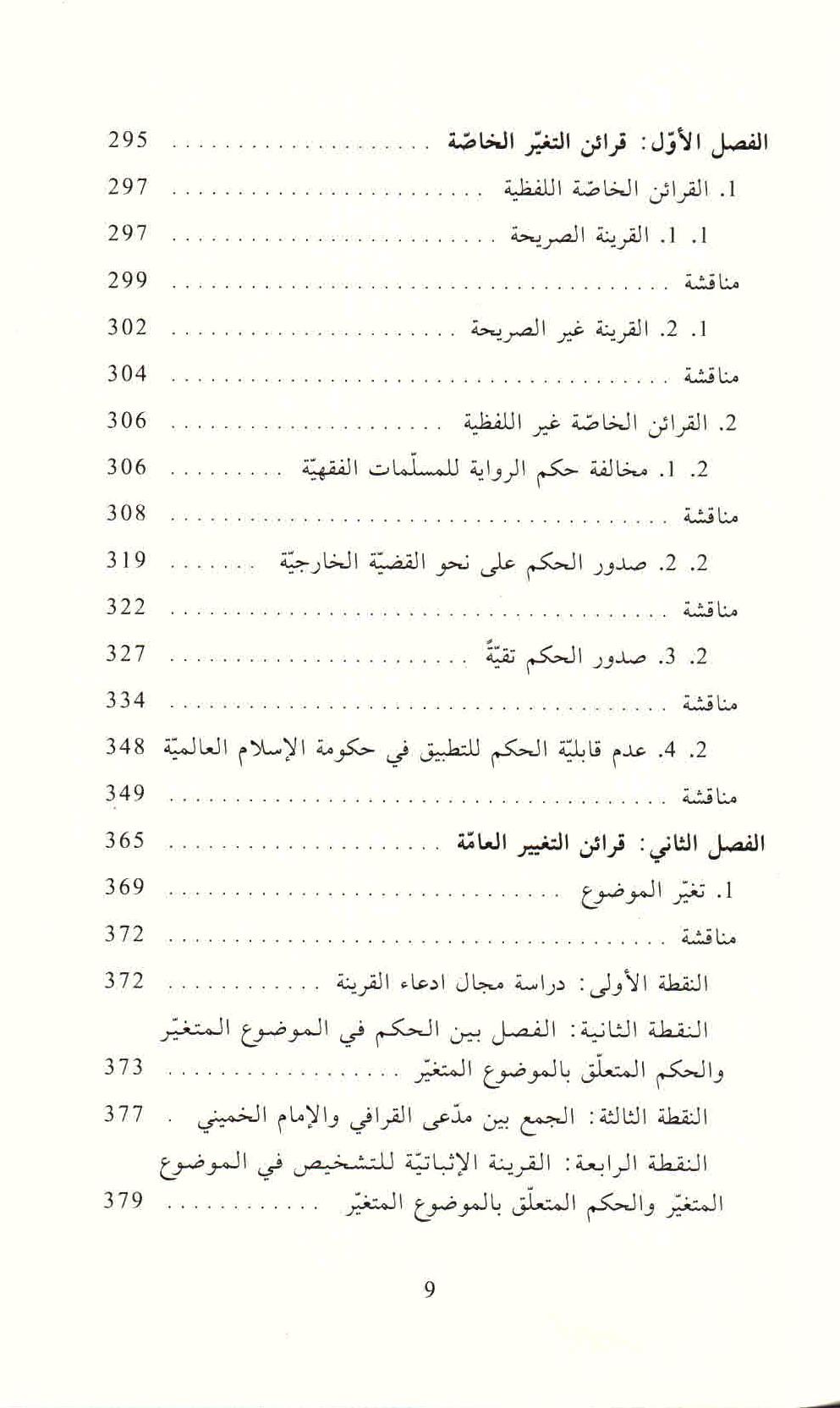 ص. 9 قائمة محتويات كتاب الثابت والمتغير في الأدلة النصية